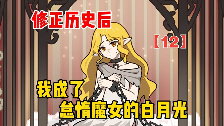 Setelah memperbaiki sejarah, aku menjadi bulan purnama di hati penyihir malas [12]