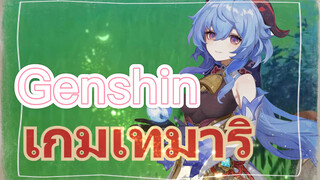เกมเทมาริ