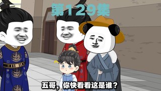 第129集--老五归来