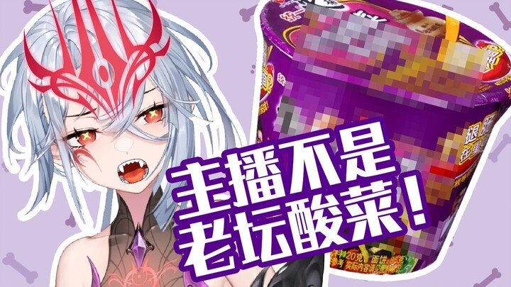 刚来，请问主播是老坛酸菜吗？