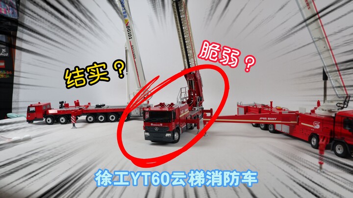 是结实的模型，还是脆弱的易碎品？试玩徐工YT60云梯消防车