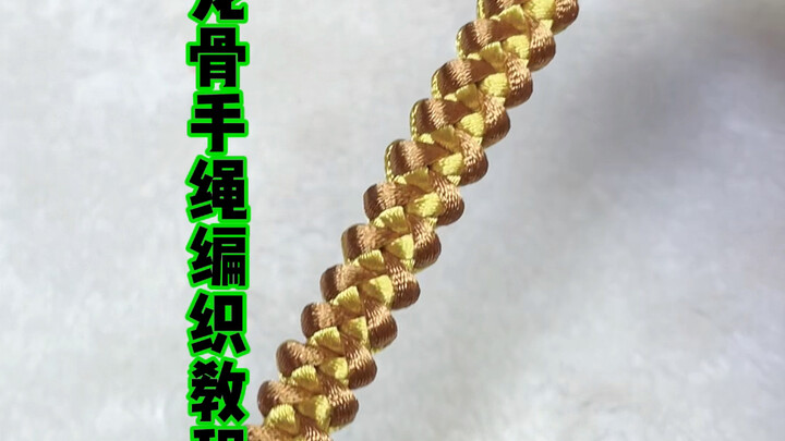 สอนถักสร้อยข้อมือโครงกระดูกมังกร