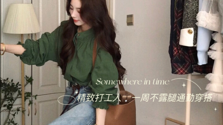 ลุคไปทำงานหนึ่งสัปดาห์ไม่ต้องโชว์ขา! ใส่แล้วดูผอม เก็บเนื้อ ดูชิลๆ สบายๆ ชอบมาก!