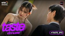 Taste เด็กเจนเเซ่บ EP.5