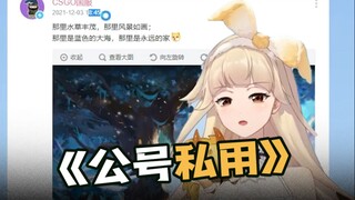 龙姬锐评GO哥：公号私用总是发奇奇怪怪的东西