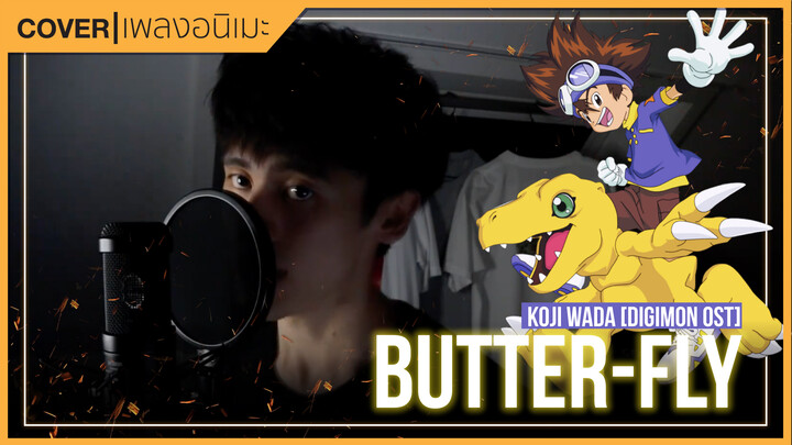 [It's Wei] Cover เพลง Butter-Fly - Koji Wada (Digimon OST)