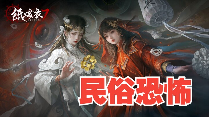 【Sanren】Chinese folk horror "Paper Bride 7" You Bu Fu (P1. Seeking Sacrifice)