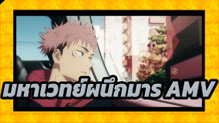 มหาเวทย์ผนึกมาร |【AMV】 มหาเวทย์ผนึกมารที่ไม่เหมือนเดิม