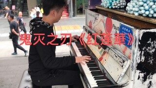 在街头演奏鬼灭之刃主题曲《红莲華》会发生什么？