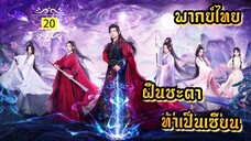 ᎬᏢ.20 ฝืนชะตาท้าเป็นเซียน | พากย์ไทย |
