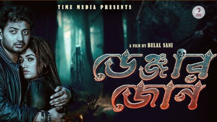 ডেঞ্জার জোন ২০২৪ বাংলা /Danger Zone 2024 Bengali