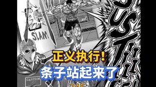 【拳愿奥米茄】245-247 脱掉装备提升纯度！正义使者进化！