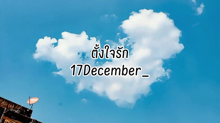 ตั้งใจรัก