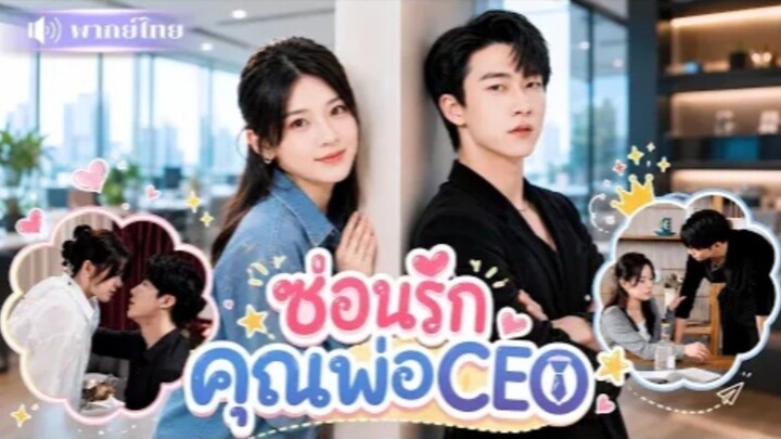 ซ่อนรักคุณพ่อCEO