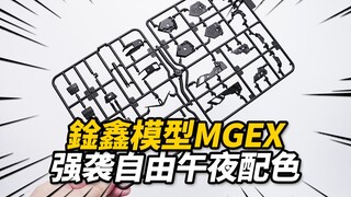 黑强自板件一览！五金/鍂鑫模型 MGEX强袭自由 午夜配色/MIDNIGHT COATING