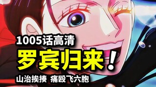 海贼王1005话恶魔之子：山治挨揍，罗宾心疼震怒！旱灾杰克再度来袭