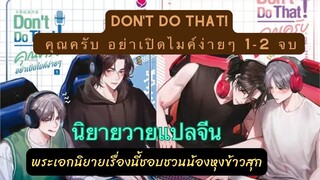 เม้ามอย นิยายวายแปลจีน Don't Do That! คุณครับ อย่าเปิดไมค์ง่ายๆ 1-2 จบ พระเอกเรื่องนี้ชอบชวนหุงข้าว