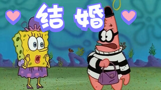 Spongebob Squarepants: ฉันแต่งงานแล้วและฉันยังเป็นเจ้าสาว [SpongeBob SquarePants]