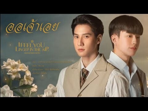 [eng sub] ออเจ้าเอย - หอมกลิ่นความรัก I feel you linger in the air