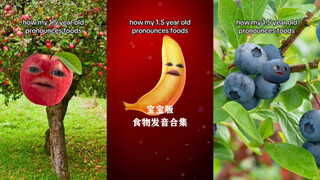 我家一岁半的宝宝是怎么念各种食物的🤣