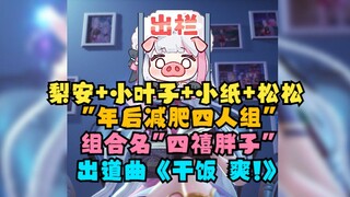 【梨安】跟叶纸松建了个“年后减肥群”组合名叫“四禧胖子”出道曲叫《干饭 爽！》😆