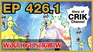[มังงะจีน] พงศาวดารภูตเทพ ตอนที่ 426.1 [แนวกลับชาติมาเกิด + พระเอกเก่งแต่เพิ่งจะมาแสดงออก]