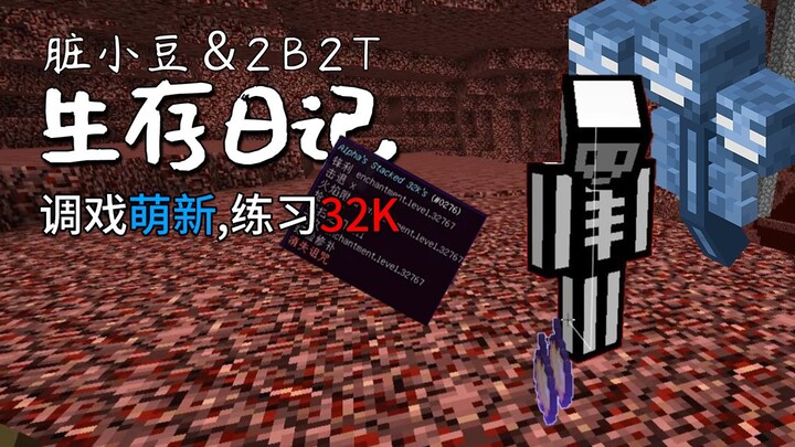 บันทึกการเอาชีวิตรอดใน 2B2T: เจ้าถั่วน้อยไปยั่วเย้ามือใหม่ที่จุดเกิด แถมยังใช้เงิน 32,000 กดฆ่าพวกไร