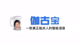 伽古宝 一款真正能杀人的智能语音【伽古拉/欧布奥特曼】