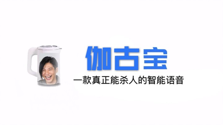 伽古宝 一款真正能杀人的智能语音【伽古拉/欧布奥特曼】