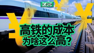 รถไฟฟู่ซิงราคา 170 ล้านหยวน? แค่นี้ยังไม่พอสร้างถนนยาวเป็นกิโลเมตรเลยด้วยซ้ำ ทำไมรถไฟความเร็วสูงถึงแ