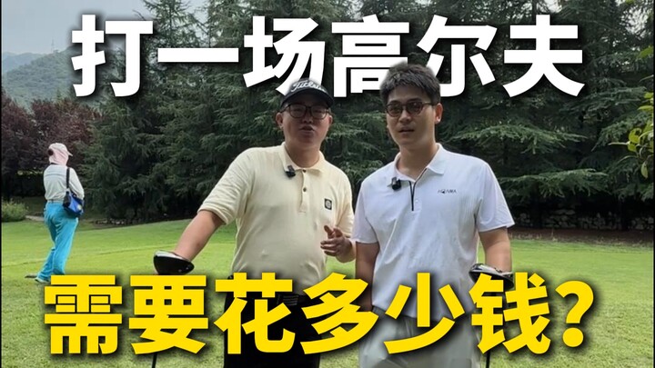 จะเล่นกอล์ฟสักหนึ่งรอบต้องใช้เงินเท่าไหร่? กอล์ฟเป็นกีฬาของคนรวยจริงหรือ?