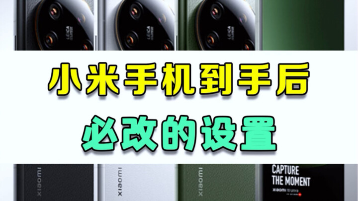 5 การตั้งค่าที่ต้องเปลี่ยนทันทีหลังได้มือถือ Xiaomi มา!