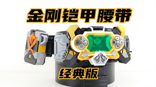 不动如山 动如雷震！铠甲勇士刑天 金刚铠甲腰带 经典版 铠甲召唤器【味增的把玩时刻】