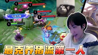 遇到养猪流，直接用她一打五吧
