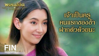 FIN | ฉันไม่อยากอยู่ที่นี่ ช่วยพาฉันกลับบ้านทีได้มั้ย | พรหมลิขิต EP.5 | Ch3Thailand