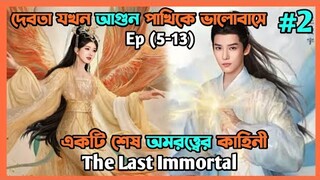 দেবতা যখন আগুন পাখিকে ভালোবাসে ❤️ The last immortal|part 2|explain in Bangla||