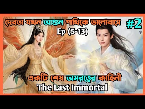 দেবতা যখন আগুন পাখিকে ভালোবাসে ❤️ The last immortal|part 2|explain in Bangla||