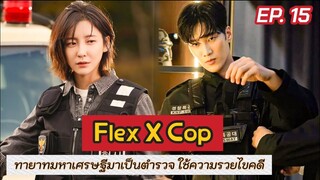 สปอย Flex X Cop EP.15 | เมื่อทายาทตระกูลเศรษฐี บังเอิญได้เป็นตำรวจ แล้วได้ใช้ความรวยไขคดี