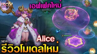 Rov : รีวิว Modelใหม่ Alice เอฟเฟคสกิลที่ใหญ่กว่าเดิม