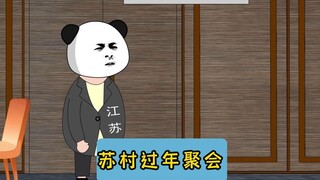 苏村过年聚会！#江苏十三太保 #沙雕动画 #江苏