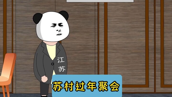 苏村过年聚会！#江苏十三太保 #沙雕动画 #江苏