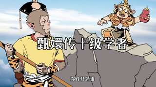 甄嬛传十级学者
