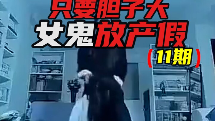 只要胆子大，女鬼放产假！家里多了一只男鬼竟然是忌名子的老情人？