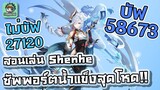 Genshin Impact - สอนเล่นน้าสาวบัพน้ำแข็ง ฉบับเต็ม !!!! [Shenhe Guide]