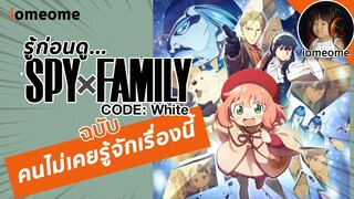 รู้ก่อนดู SPY x FAMILY movie | ฉบับ คนไม่เคยรู้จักเรื่องนี้