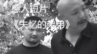 คลิปสั้นชวนซึ้ง "น้องชายที่หลงลืม" ที่ทำให้เข้าใจผิด