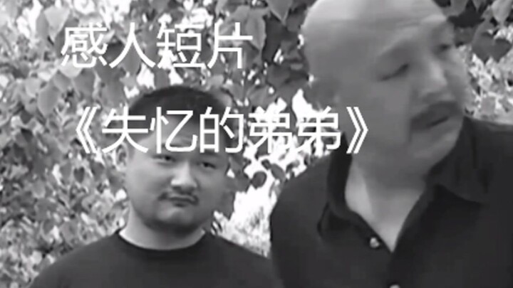 คลิปสั้นชวนซึ้ง "น้องชายที่หลงลืม" ที่ทำให้เข้าใจผิด