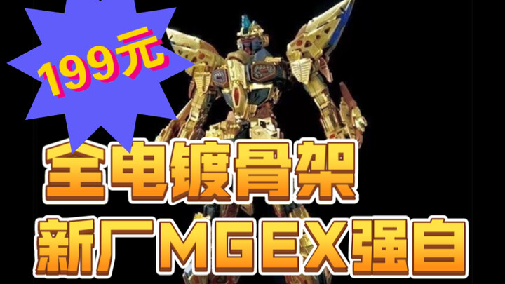 199元，MGEX强袭自由全电镀骨架，新厂大天使模型已经试模！【模玩资讯速递】
