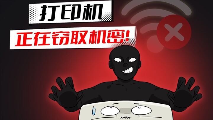 为什么黑客喜欢入侵打印机？竟然能泄密！