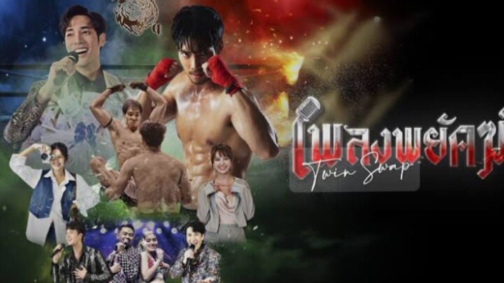 เพลงพยัคฆ์ ตอนที่ 1